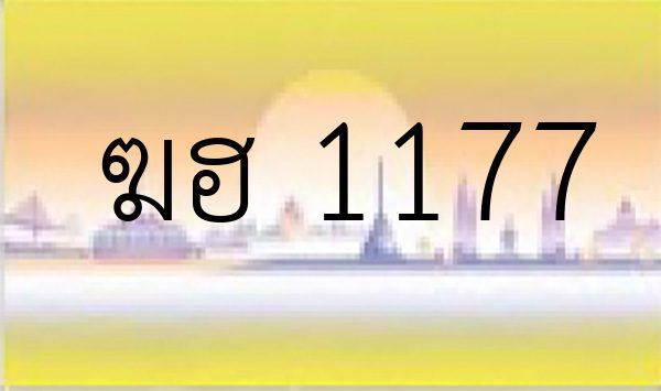 ฆฮ 1177